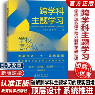 破解跨学科主题学习 正版 等 现实困境 教育科学出版 跨学科主题学习：学校怎么做？王鹏飞 系统推进 包邮 社 沈静 顶层设计 著