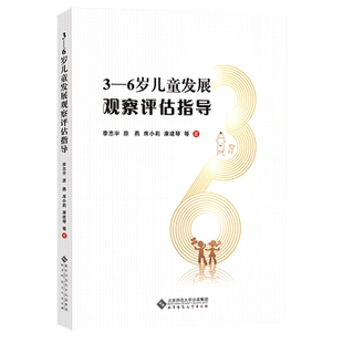 幼儿园保育教育质量评估指南及评估手册/解读 3-6岁儿童发展观察评估指导 幼儿教育管理者及幼儿教育工作者、幼儿园家长群体阅读