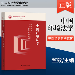 正版 中国环境法学 竺效 著 中国人民大学出版社 9787300322421