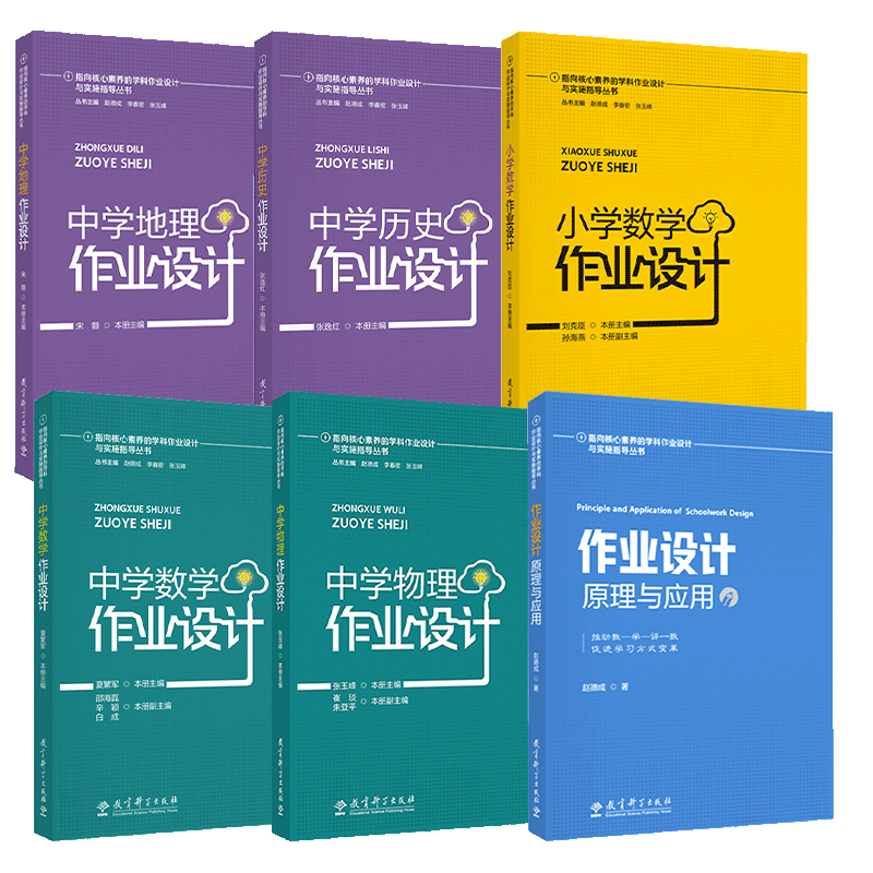 小学初中作业设计原理与应用