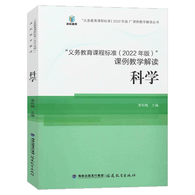 义务课标课例教学解读科学