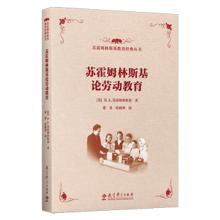 【包邮速发】苏霍姆林斯基论劳动教育 20世纪苏联教育经典译丛 苏B .A.苏霍姆林斯基著教育科学出版社9787519134808