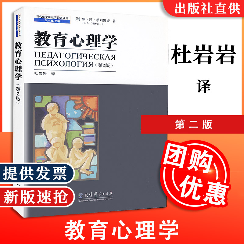 天猫正版 教育心理学第二版 杜岩岩 当代俄罗斯教育论著译丛 教育科学出版社图片