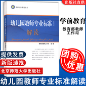 社9787303154050 试行 包邮 幼儿园教师专业标准解读 建议 北京师范大学出版 幼儿教师 6岁儿童学习与发展指南
