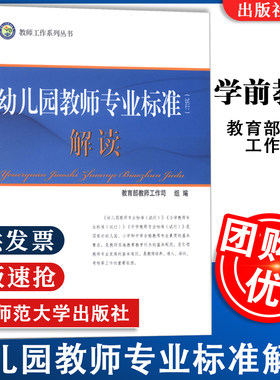 幼儿园教师专业标准解读试行
