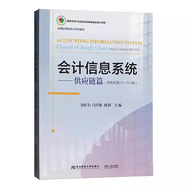 新版 会计信息系统 供应链篇 用友新道U8+V15.0版应用型智能会计系列教材 宋红尔 闫兴旭 刘阳 东北财经大学出版社9787565454455