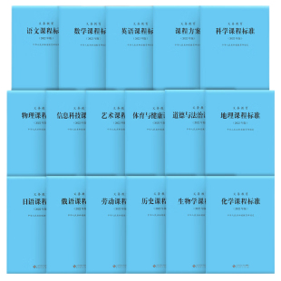 新版义务教育课程标准语文英语数学物理科学化学生物政治历史地理劳动艺术体育与健康日语课标北师大小学初中通用
