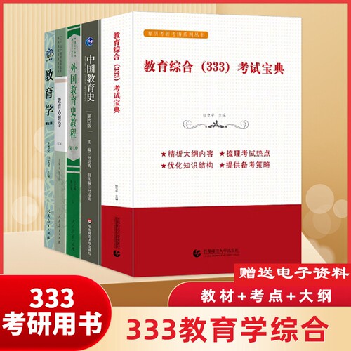 速发333教育学综合25考研教材书 教育学基础+中国教育史+外国教育史+教育心理学 知识框架考研笔记教育学教材首都师范大学考研网课