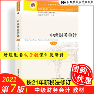 刘永泽 新版 第7版 中级财务会计 第七版 中级财务会计课本 当天发货 十二五规划教材精品课程东北财经大学出版 社