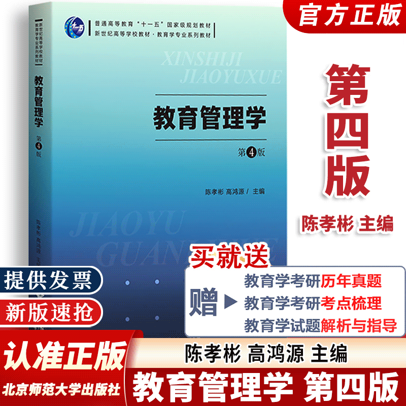 北京师范教育管理学第四版