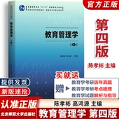 教育管理学陈孝彬第四版 4版 高洪源教育管理学 陈孝彬 速抢 北京师范大学出版 考研 新版 社 333教育综合考研教材