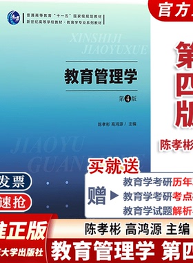 【新版速抢】教育管理学陈孝彬第四版4版  陈孝彬 高洪源教育管理学 考研 北京师范大学出版社 333教育综合考研教材