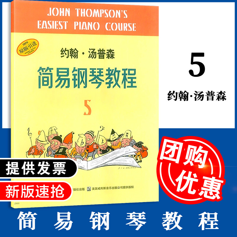 正版小汤5 约翰&middot;汤普森简易钢琴教程5 原版引进 小汤姆森简易钢琴教程五 上海音乐出版社