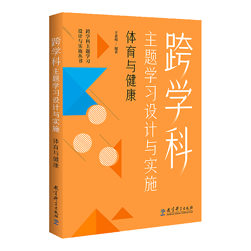【认准正版】跨学科主题学习设计与实施体育与健康跨学科主题学习设计与实施丛书小学语文初中语文小学数学初中数学教育科学出版社
