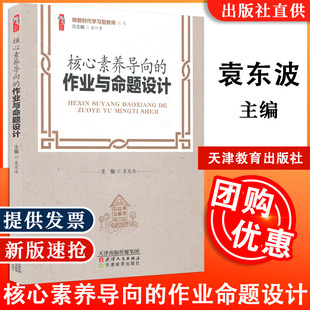 【现货包邮】核心素养导向的作业与命题设计 做新时代学习型教师 桃李书系 张仁贵 常规作业与命题 分层性作业与命题 创新性