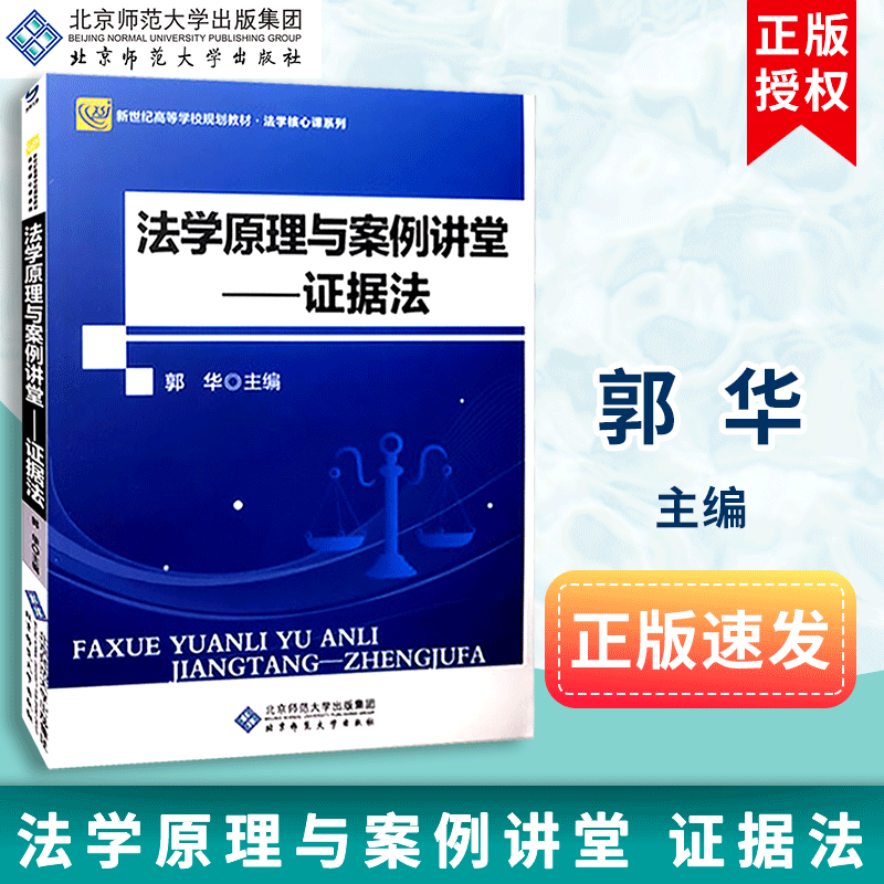 【包邮速发】新世纪高等学校规划教材 法学核心课系列  法学原理与案例讲堂   证据法   郭华  北京师范大学出版社  9787303220656