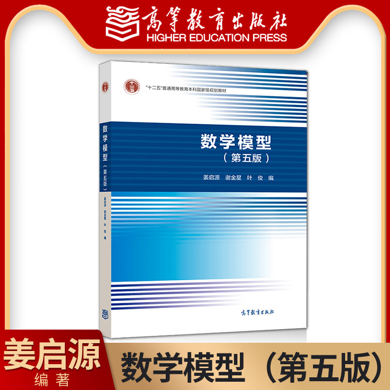 正版现货数学模型姜启源第五