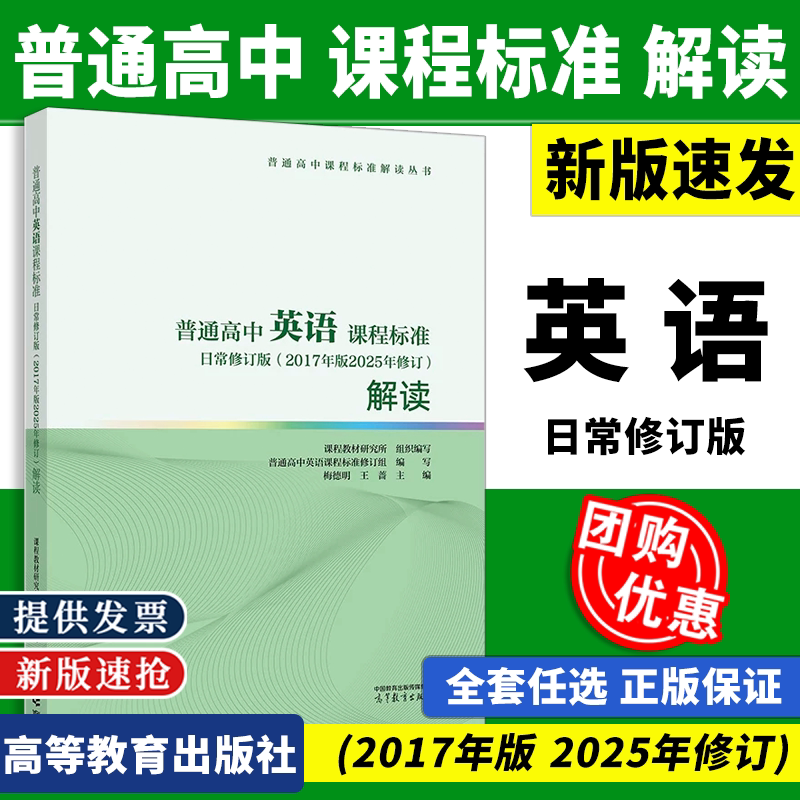 2026新版普通高中英语课程标准日常修订版2017年版2025年修订解读 课程教材研究所 组织编写梅德明 王蔷 主编 高等教育出版社