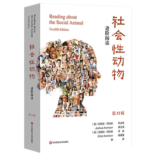 【现货速发】社会性动物：进阶阅读 第12版 理解《社会性动物》的阅读伴侣 社会心理学 正版 华东师范大学出版社 包邮