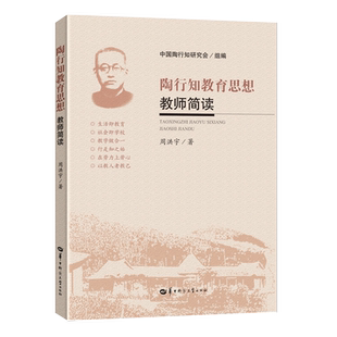 【正版授权】陶行知教育思想教师简读 周洪宇 陶行知文集 华中师范大学出版社教师用书培训教育思想观点陶行知教育论 全新速发