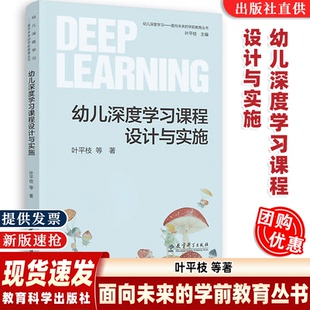 【正版速发】幼儿深度学习课程设计与实施幼儿深度学习的路线图 教育科学出版社