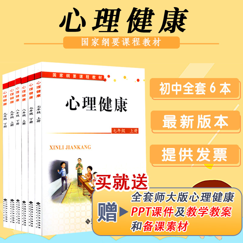 心理健康教育教资面试】心理健康七八九年级上下册共六本俞国良主编中小学心理健康指导纲要北京师范大学出版心理健康教育面试-封面