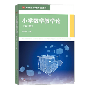 正版现货小学数学教学论第三版第3版 范文贵高等院校小学教育专业教材数学教师紧贴2022年新版义务教育课程标准华东师范大学出版社