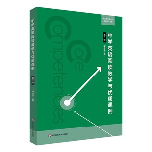 现货速发 中学英语阅读教学与优质课例 第二版第2版 谢忠平著 核心素养导向的学科教学丛书 华东师范大学出版社 教师用书
