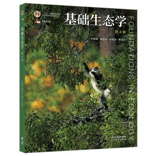 正版  基础生态学 第4版第四版 牛翠娟 娄安如 孙儒泳 李庆芬 9787040582574 高等教育出版社JGB