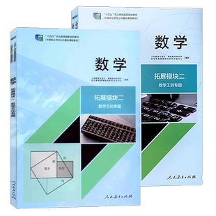 【2026人教版】中职数学拓展模块二数学文化专题数学工具专题