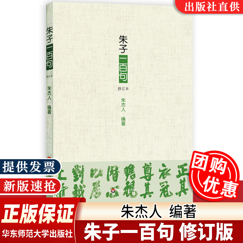 【全新正版】朱子一百句 修订本 朱熹文集语录 经典本解读 中国传统文化思想 朱杰人编著 国学文化 中国哲学 华东师范大学出版社