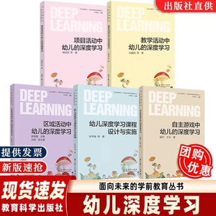 区域活动自主游戏课程设计与实施 社 速发 教育科学出版 学前教育丛书 面向未来 单欣欣叶平枝 深度学习 项目活动中幼儿 正版