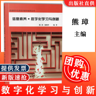 数学化学习与创新 熊璋 杨晓哲 社 信息素养 编著 人民教育出版