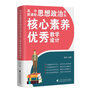 【新版】思想政治高中新课程学科核心素养优秀教学设计 林华主编 立德树人 整体单元教学设计新高考新教材 广东高等教育出版社