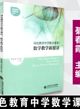天猫正版  绿色教育中学数学课堂  数学教学新愿景  绿色教育课堂改进丛书  李孝诚  北京师范大学出版社  9787303172283