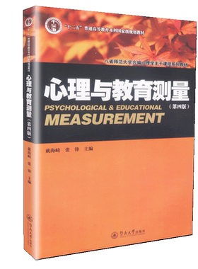 正版心理教育测量主编312考研