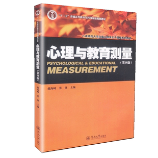 【送考研课】心理与教育测量第四版第4版戴海崎主编312考研心理学教材347应用心理学考研普高教育本科规划教材暨南大学出版社
