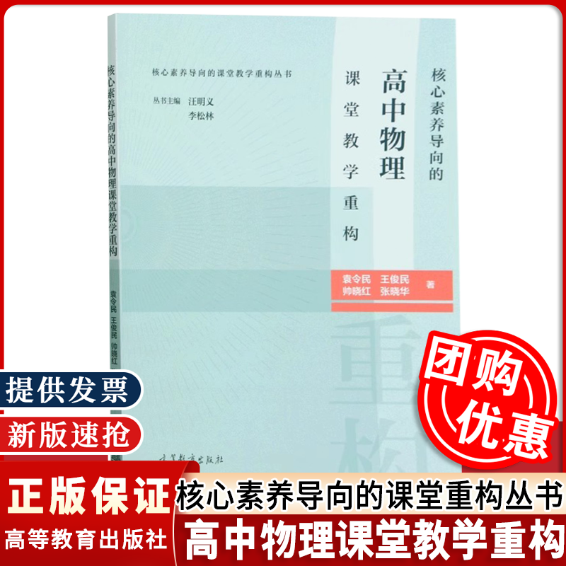 【正版】核心素养导向的高中物理课堂教学重构 袁令民 王俊民 帅晓红 张晓华 著 高等教育出版社