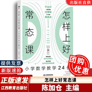 【团购优惠】怎样上好常态课:小学数学教学24例 陈加仓数学特级教师力作 名师常态课教学 24个鲜活课例复刻名师课堂江西教育出版社