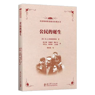 【现货速发】公民的诞生 苏霍姆林斯基教育经典丛书 [苏]B.A.苏霍姆林斯基 教育科学出版社9787519135010