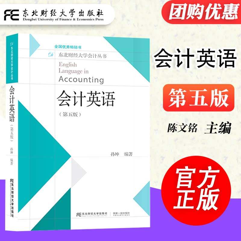 【2021版9月份新版】会计英语 第五版 孙坤 编著  东北财经大学出版社 大学教材 会计英语入门与提高 专科教材 中英双语东北财