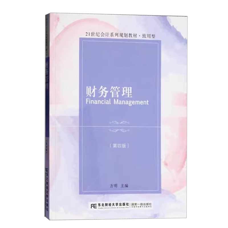 新版 财务管理第四版第4版 方明 9787565454813 东北财经大学出版社 21世纪会计系列规划教材致用型
