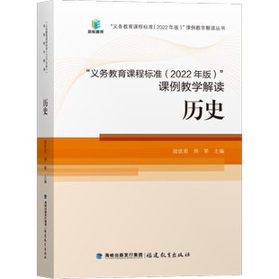 【2025现货】历史课标核心素养大单元义务教育课程标准(2022年版)课例教学解读历史陆优君师琴主编福建教育出版社小初通用全国通用