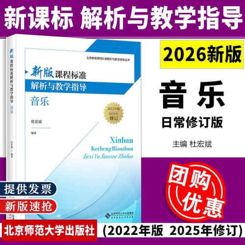 2026新版课程标准解析与教学指导 音乐9787303321742 杜宏斌 编著 义务教育课程标准解析与教学指导丛书 北京师范大学出版社