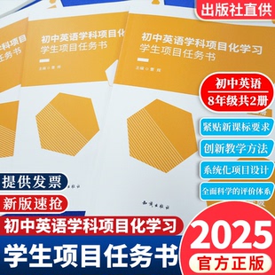 【官方正版】初中英语学科项目化学习学生项目任务书八8年级上下册共2本一线真实教学案例教师教学设计方案和实施经验 六力教研院