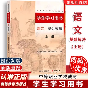 【正版速发】2026中职语文基础模块上册学生学习用书中等职业学校教科书职高新教材 练习册习题集同步训练教师用书高等教育出版社