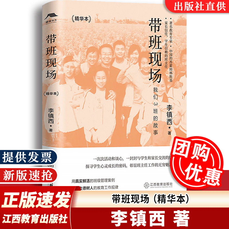 【团购优惠】李镇西带班现场 精华本 李镇西著 中国教育新闻网影响教师的100本书 中小学教师用书籍班主任班级管理带班实录
