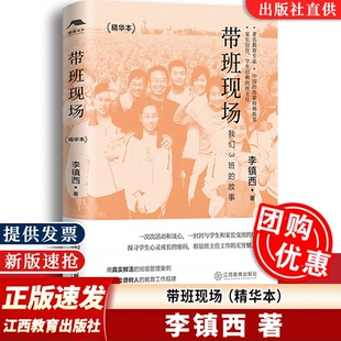 【团购优惠】李镇西带班现场 精华本 李镇西著 中国教育新闻网影响教师的100本书 中小学教师用书籍班主任班级管理带班实录