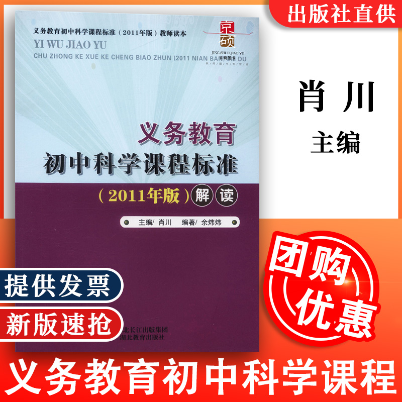 天猫正版  义务教育初中科学课程标准  2011版  解读 肖川主编 湖北教育出版社 教师学生用书 9787535131782