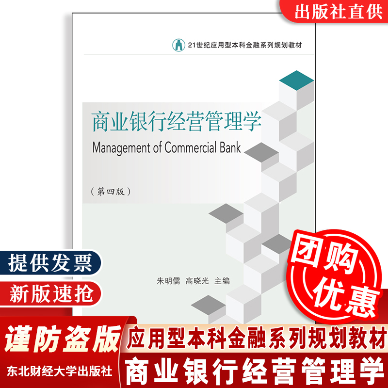 商业银行经营管理学第四版